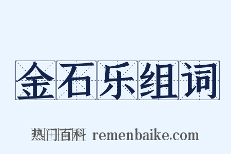 金石乐组词是什么意思的图片